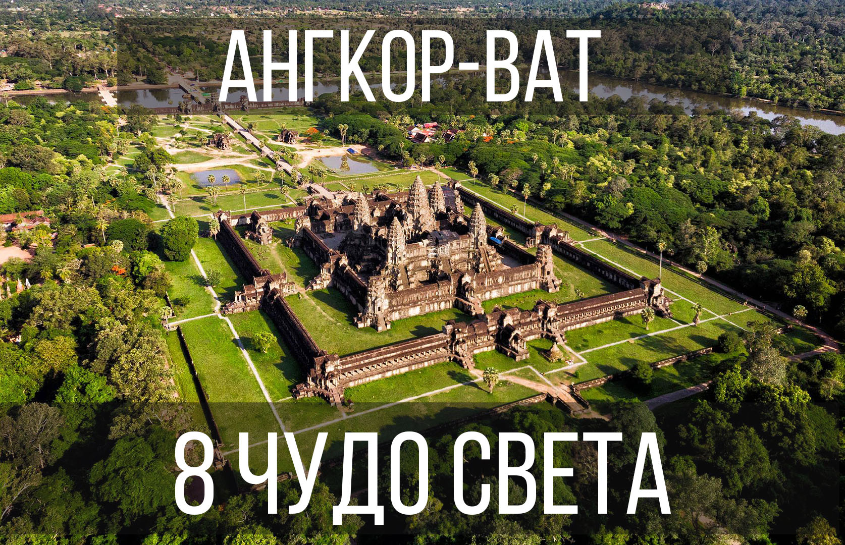 АНГКОР-ВАТ - САМЫЙ БОЛЬШОЙ ХРАМ В МИРЕ смотреть онлайн