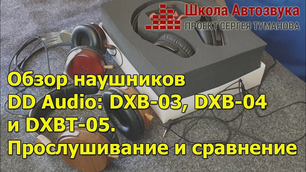 Обзор наушников DD Audio: DXB-03, DXB-04 и DXBT-05 | Прослушивание и сравнение