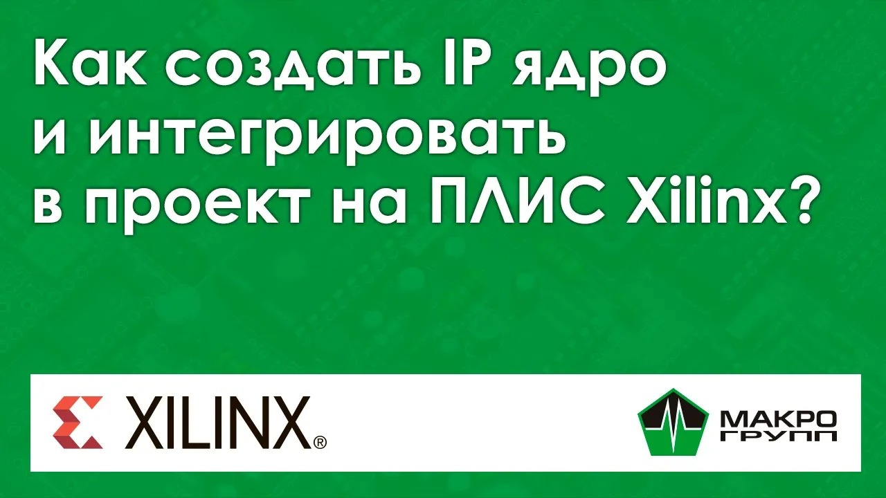 Как создать IP ядро (IP core) и интегрировать в проект на ПЛИС Xilinx смотреть онлайн