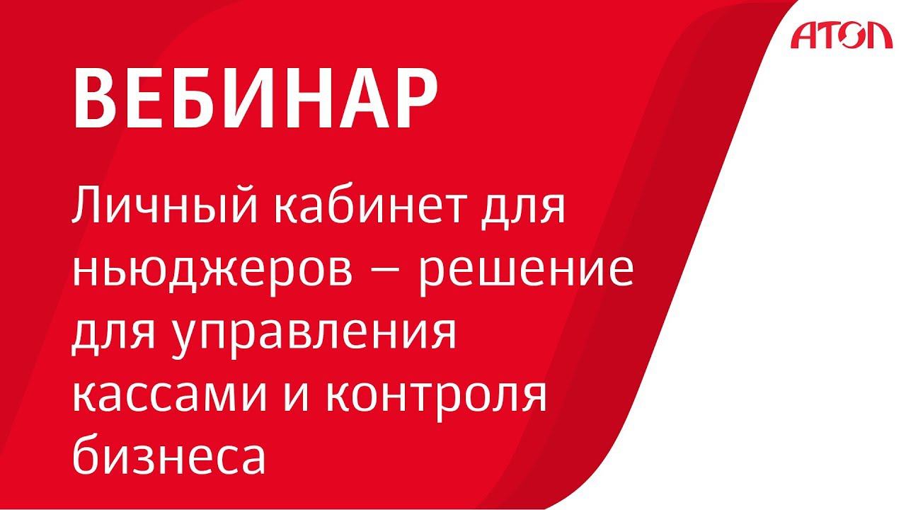 Личный кабинет для ньюджеров решение для управления кассами и контроля бизнеса смотреть онлайн