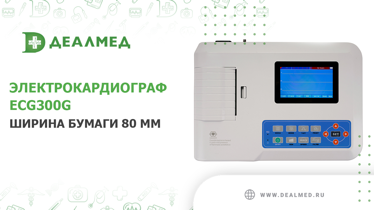 Электрокардиограф ECG300G, ширина бумаги 80 мм смотреть онлайн