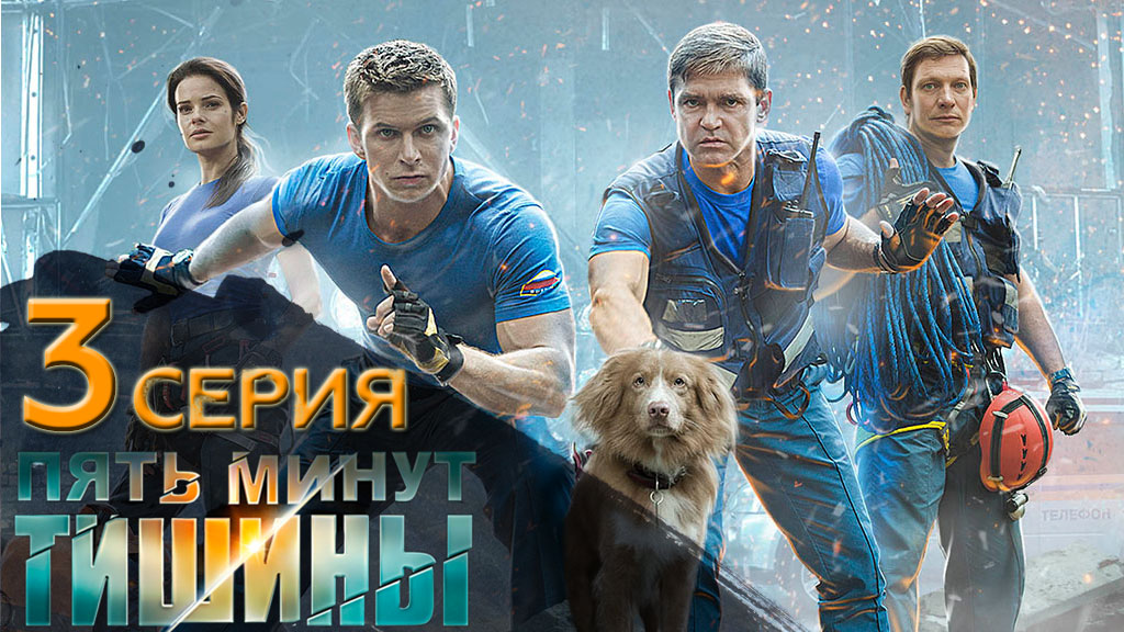 «Пять минут тишины». 1 сезон. 3 серия