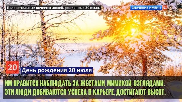 Люди рожденные 20 июля День рождения 20 июля Дата рождения 20 июля правда о людях смотреть онлайн