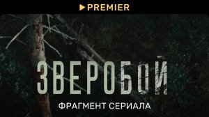 Зверобой | Волк или овчарка | PREMIER