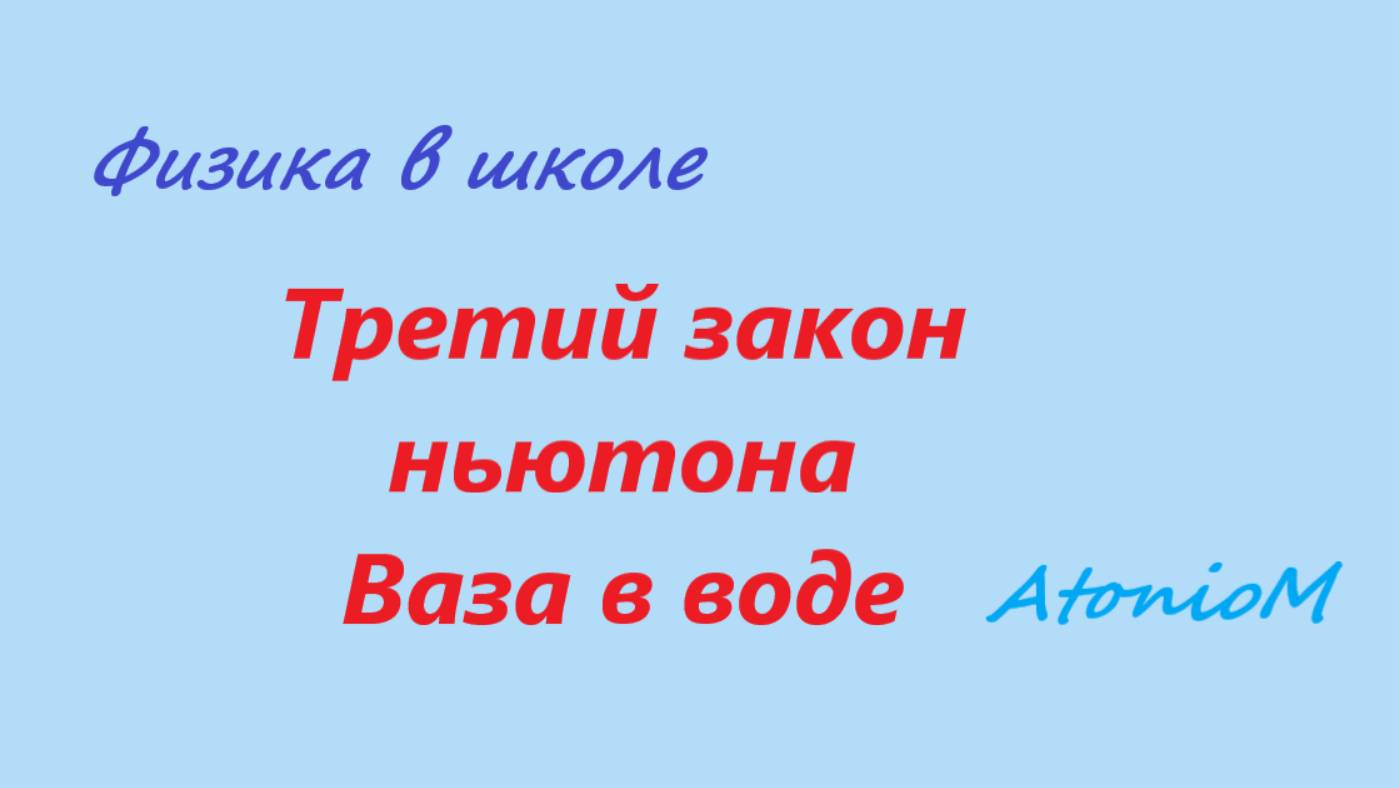 Третий закон ньютона Ваза в воде.mp4 смотреть онлайн