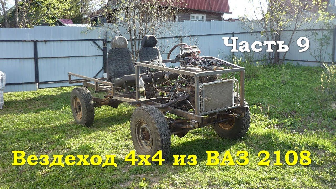 Вездеход 4х4 из ВАЗ 2108 - Гряземес (Часть 9) смотреть онлайн