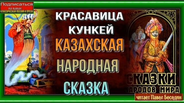 Красавица Кункей— Казахская Народная Сказка —читает Павел Беседин смотреть онлайн