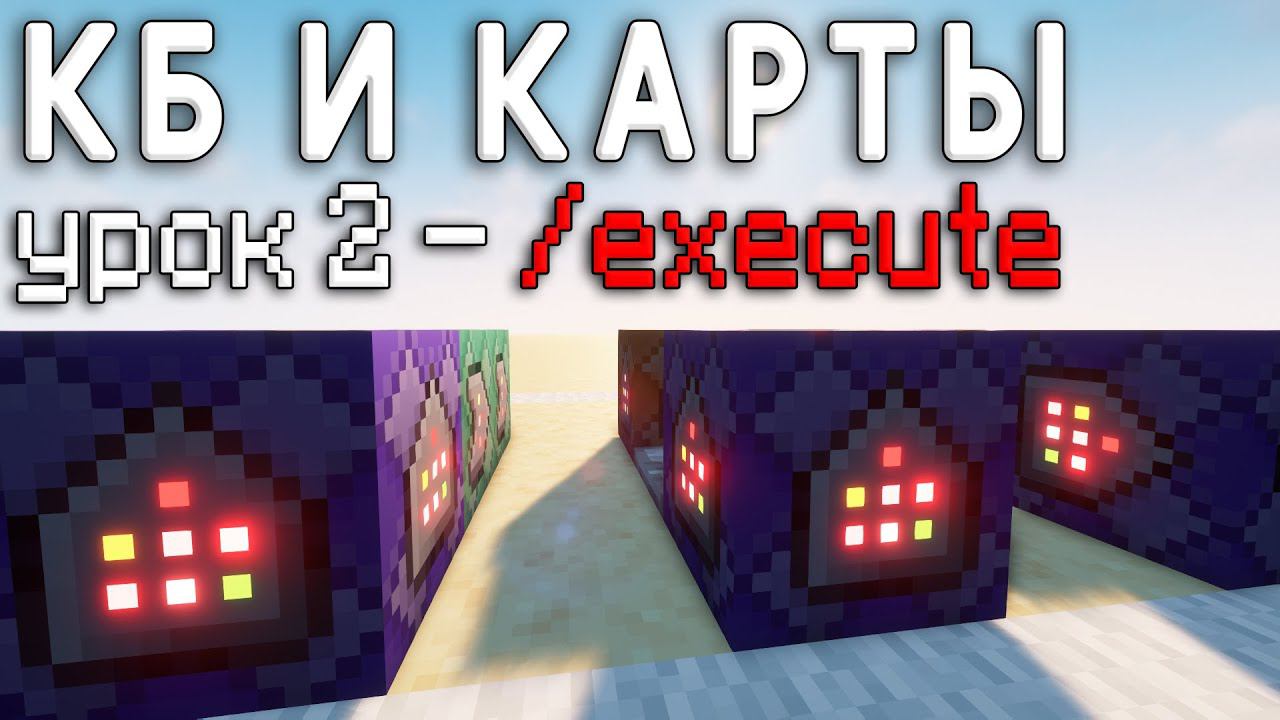 Всё про команду execute (at, as, if, unless, in и т.д.) / КБ и Карты #2 смотреть онлайн