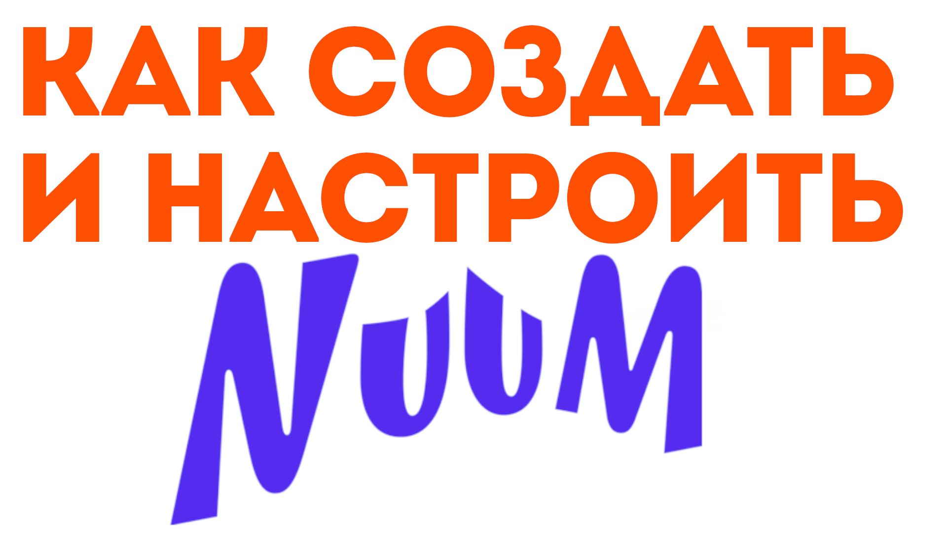 КАК СОЗДАТЬ И НАСТРОИТЬ NUUM. Сделать канал в нум, обзор смотреть онлайн