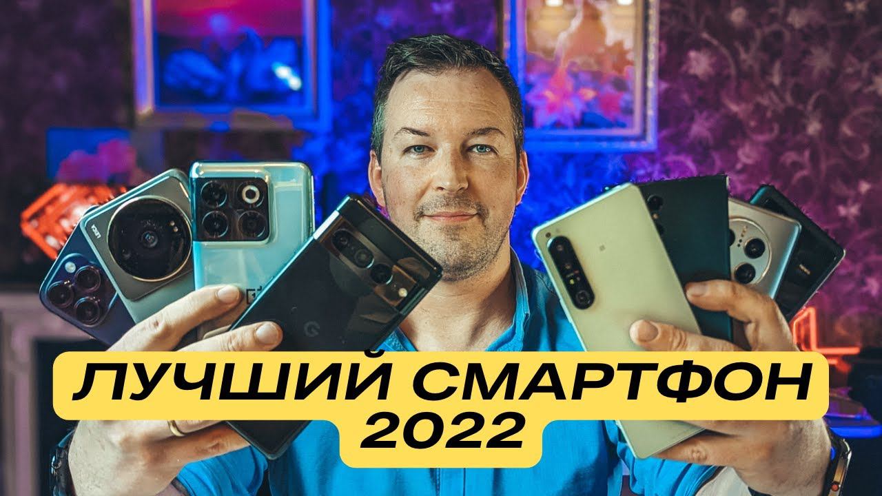 ЛУЧШИЙ СМАРТФОН 2022. S22 14 PRO PIXEL 7 PRO VIVO X80 PRO SONY MATE 50 PRO XIAOMI 12S ULTRA