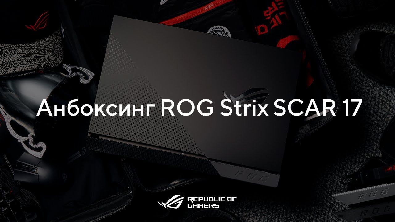 Распаковка ROG Strix SCAR 17 (G733)