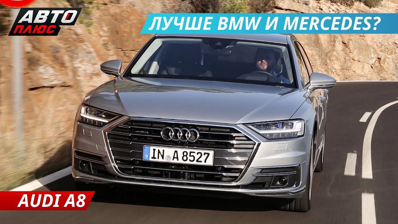 Audi A8. Самый навороченный премиум в своем классе. Тест-драйв | Наши тесты