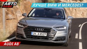 Audi A8. Самый навороченный премиум в своем классе. Тест-драйв | Наши тесты