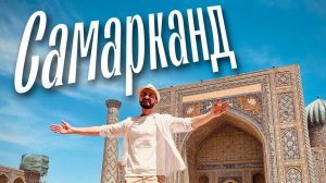 Самарканд | Cказка Узбекистана