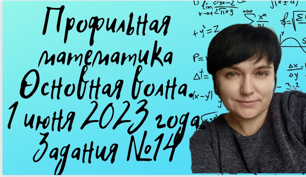 Профильная математика. Основная волна 1 июня 2023 года. Логарифмическое неравенство. Задание №12
