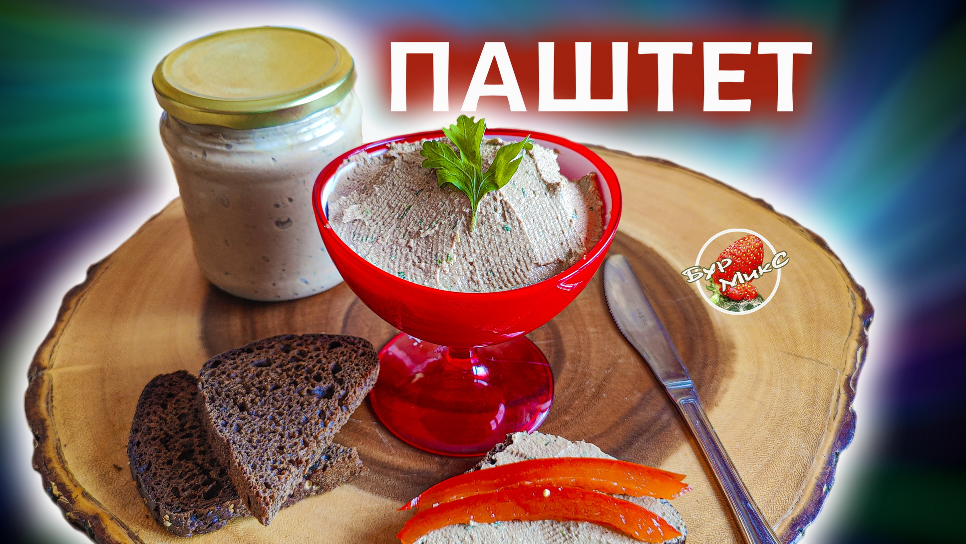 Нежнейший паштет из печени, буквально тающий во рту смотреть онлайн