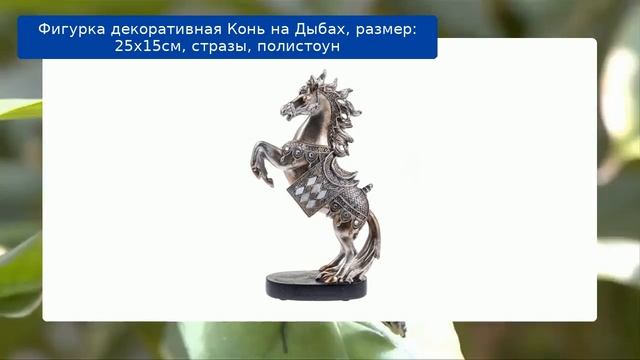 Фигурка декоративная Конь на Дыбах, размер: 25х15см, стразы, полистоун смотреть онлайн