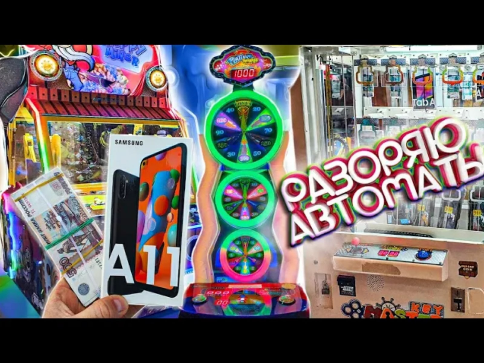 ВОТ ТАК Я РАЗОРЯЮ ПРИЗОВЫЕ АВТОМАТЫ KEY MASTER ? СОРВАЛ JACKPOT, ВЫИГРАЛ КРУТЕЙШИЙ ПРИЗ И ПАЧКУ ДЕН