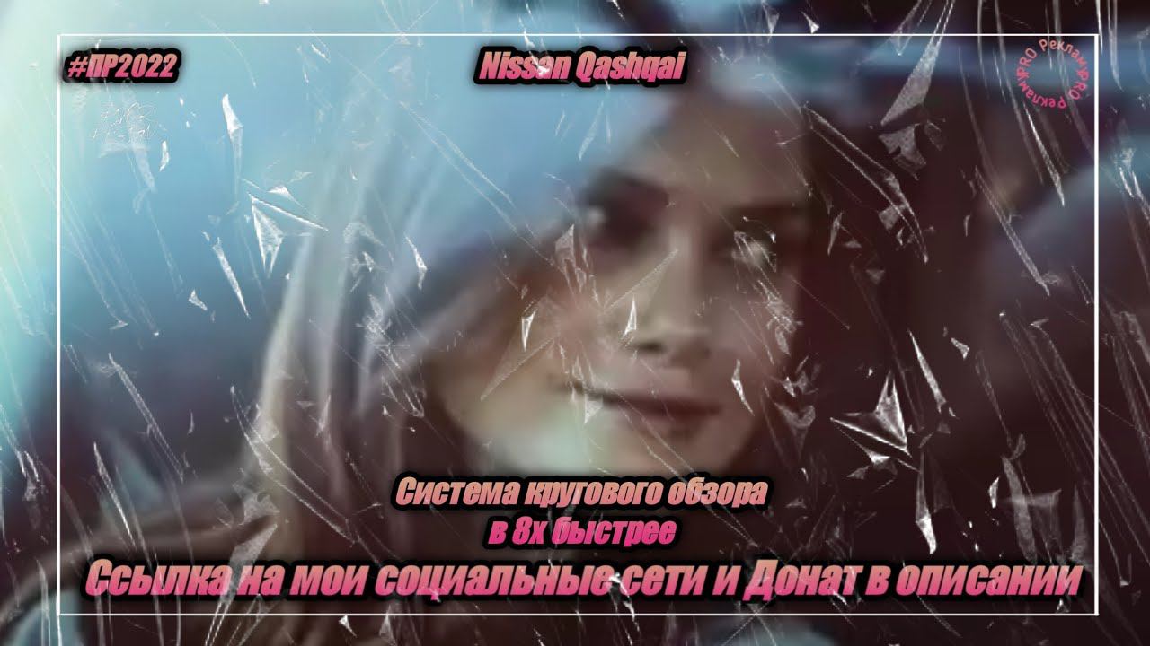Nissan Qashqai — «Система кругового обзора» в 8х быстрее | PRO Рекламу смотреть онлайн