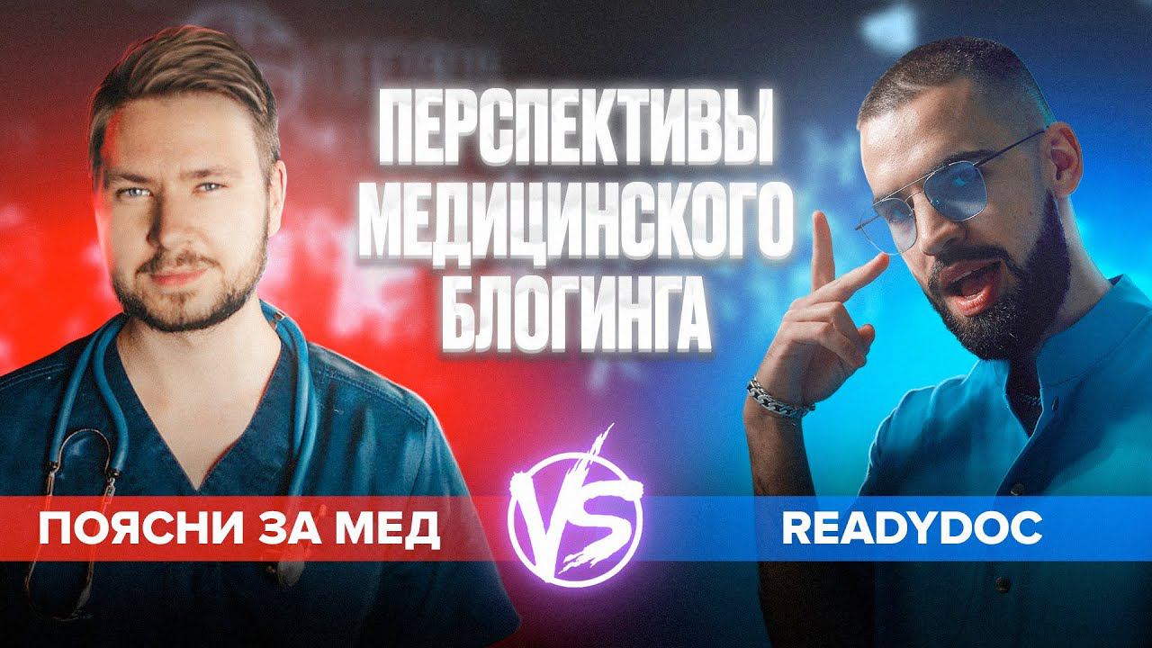 Нужен ли врачу личный бренд? Иван Давыдов vs. Владимир Нечепорук смотреть онлайн