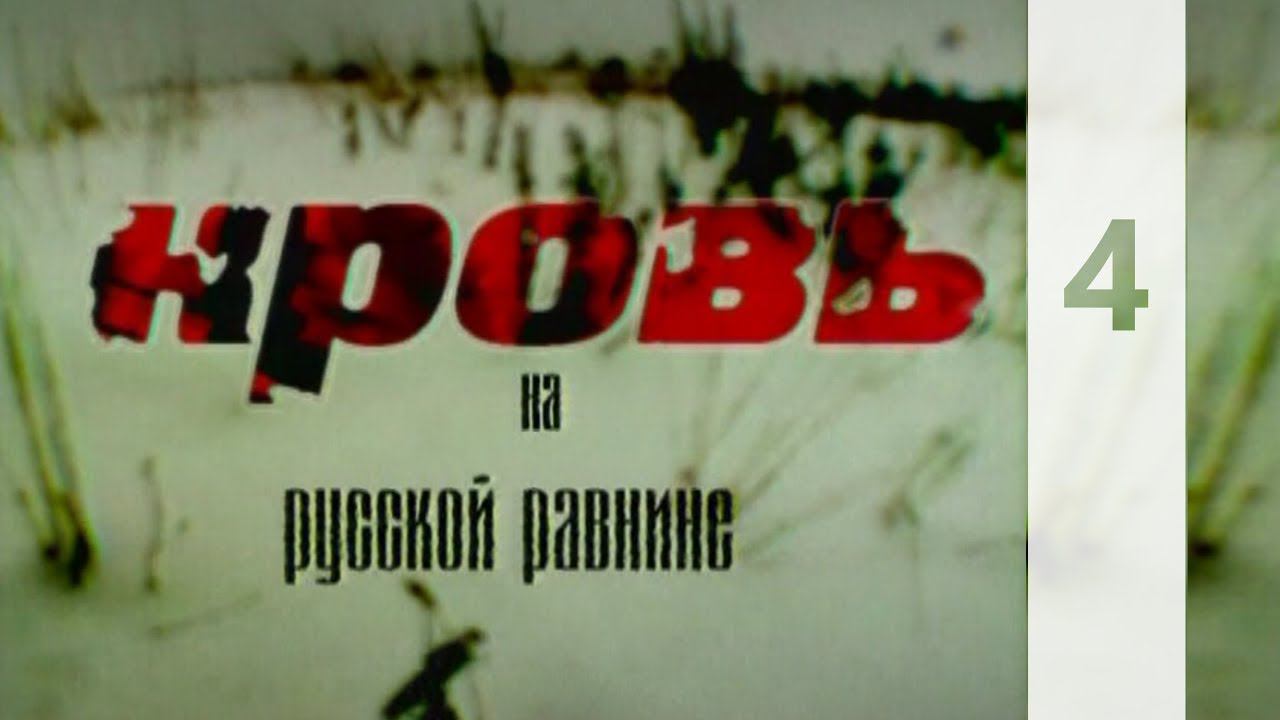 КРОВЬ НА РУССКОЙ РАВНИНЕ 4 || КТО МЫ? || HD