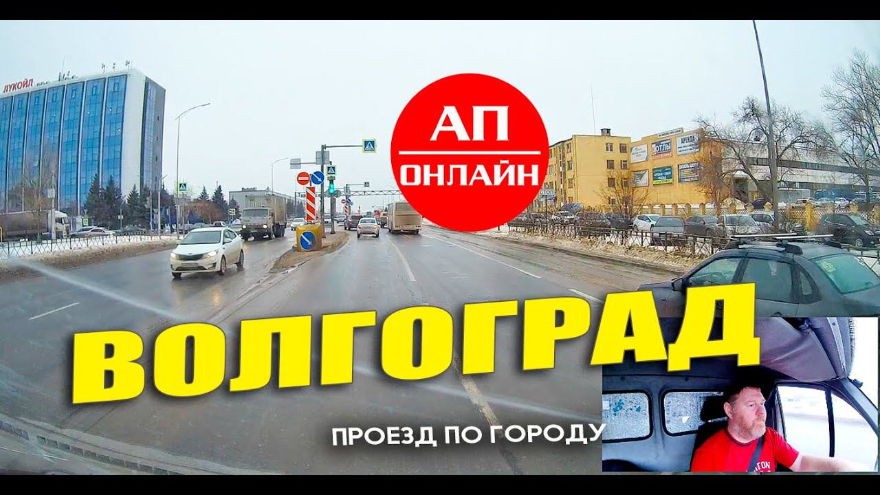 Волгоград / проезд по городу смотреть онлайн