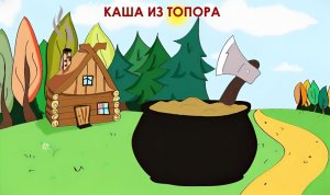 Каша из топора. Сказка