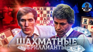 ШАХМАТНЫЕ БРИЛЛИАНТЫ №1. Роберт Джеймс Фишер🆚Борис Спасский. "Рождение Истории"