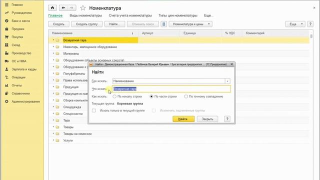 Как найти товар в 1с 8.3 по названию смотреть онлайн