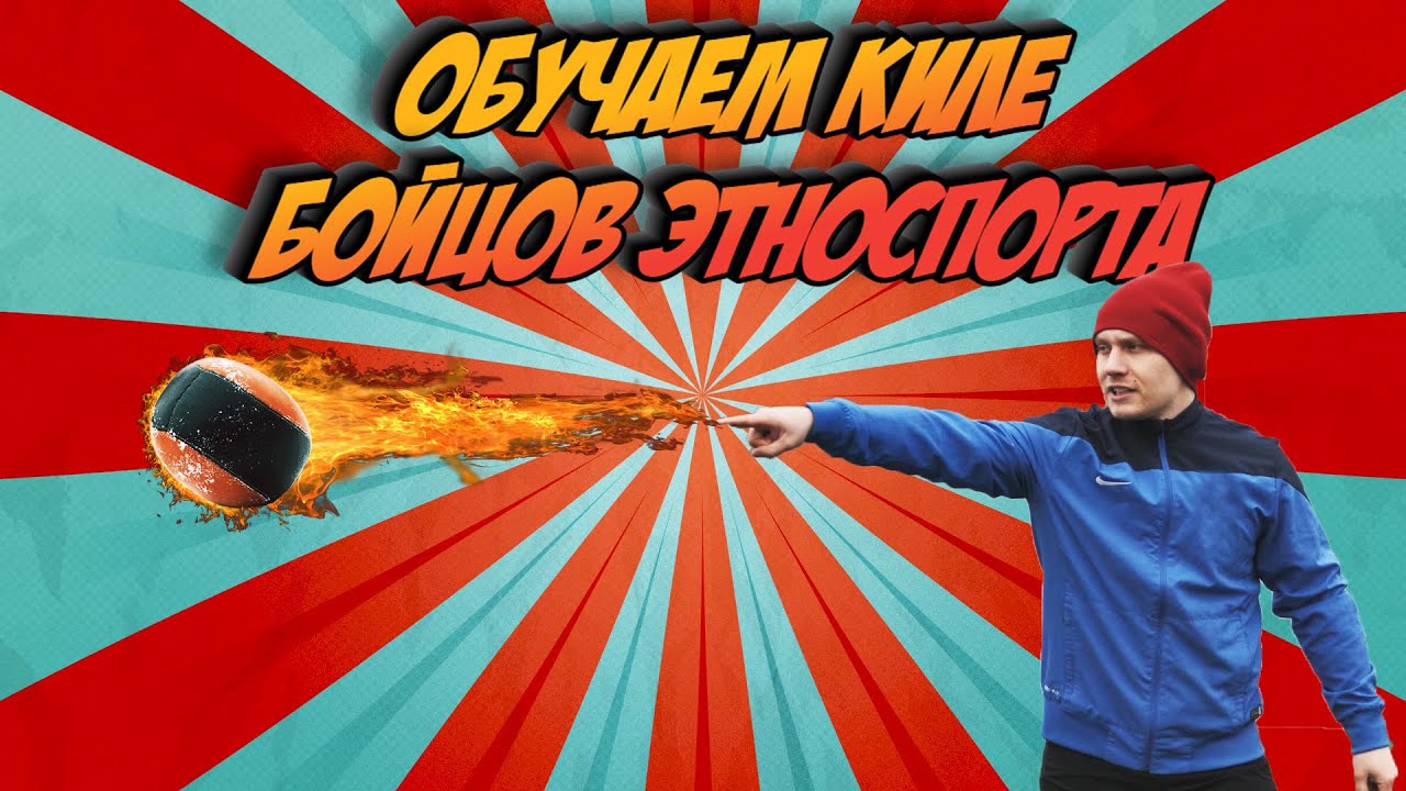 Обучаем киле бойцов этноспорта смотреть онлайн