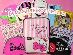 Бумажная косметика ?/Paper cosmetics?? Распаковка бумажных сюрпризов?