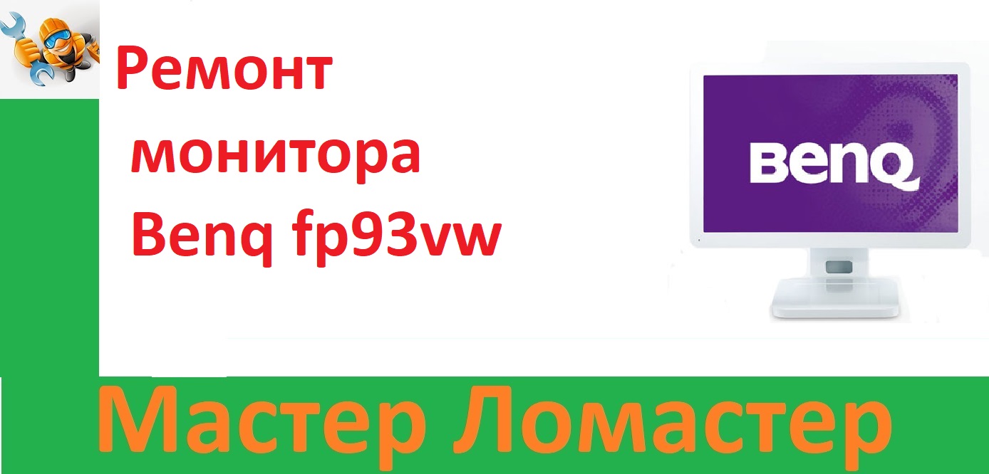 Ремонт монитора Benq fp93vw смотреть онлайн