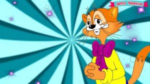Кот Леопольд поздравляет