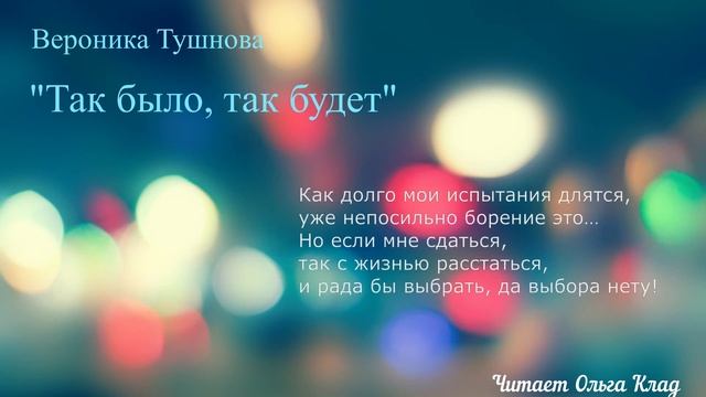 Вероника Тушнова "Так было, так будет" Читает Ольга Клад смотреть онлайн