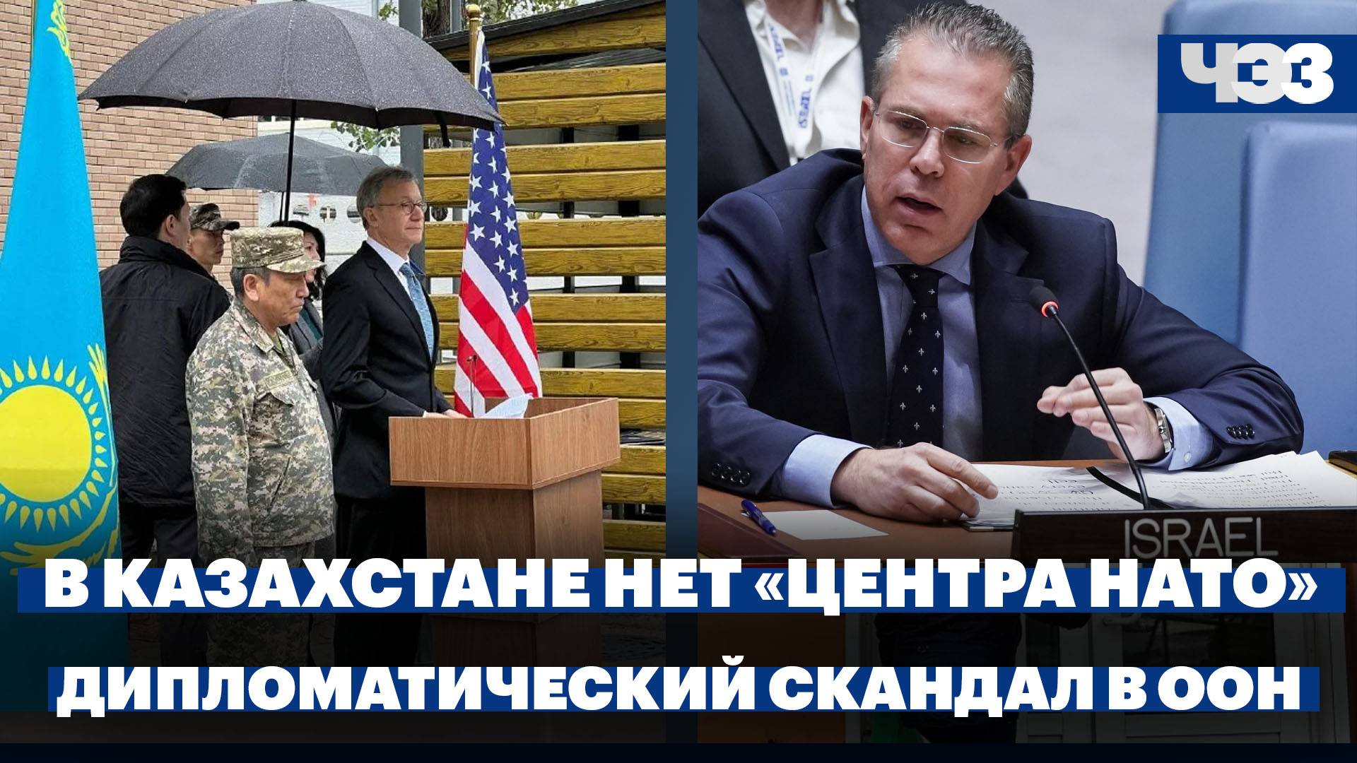 Казахстан опроверг открытие "Центра НАТО", постпред Израиля призвал генсека ООН подать в отставку