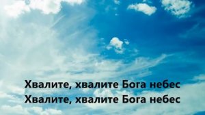 Хвалите бога небес