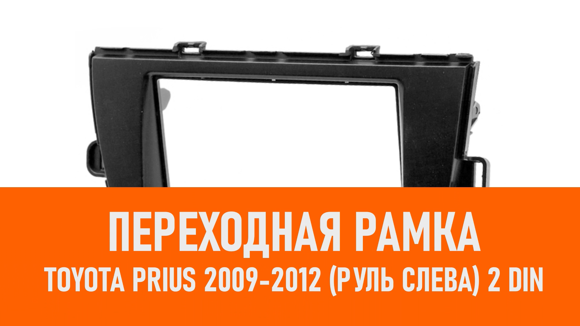 Распаковка рамки Toyota Prius 2009-2012 (руль слева) 2 DIN смотреть онлайн