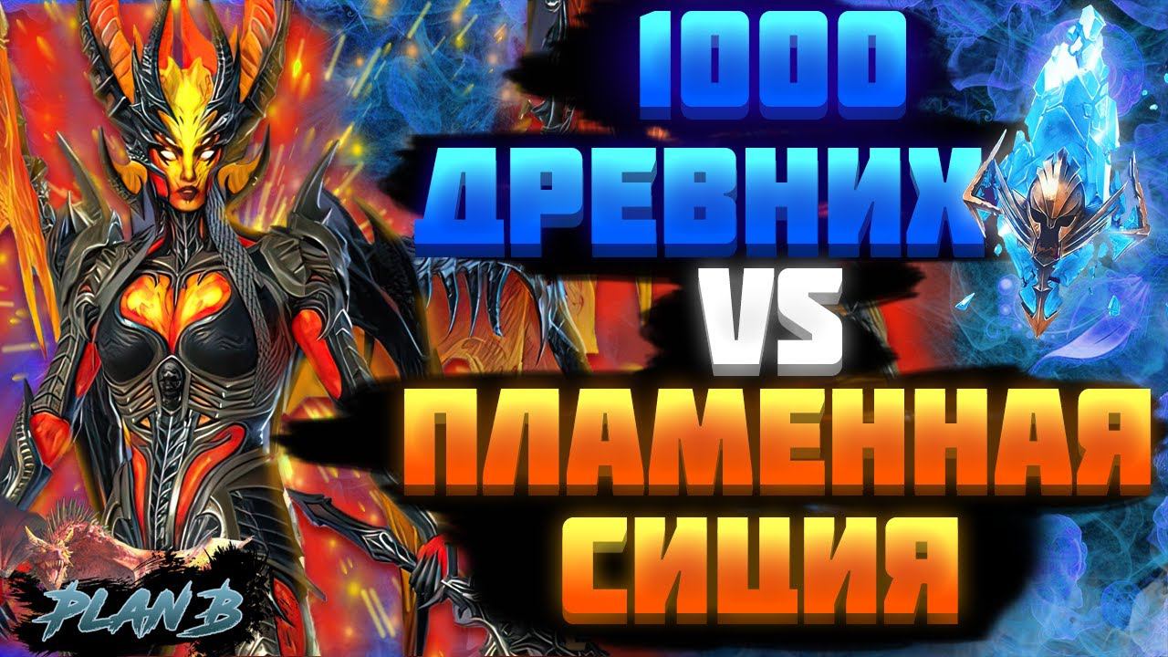 Открытие на ОДНОМ АККАУНТЕ 1000 древних осколков на канале PlanB Raid под Х10 - Raid Shadow Legends