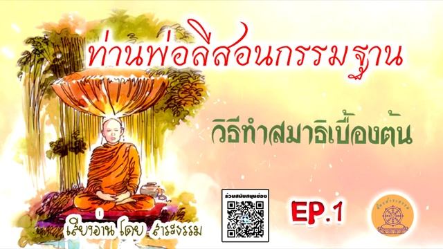ท่านพ่อลีสอนกรรมฐาน Ep.1 แนวทางกรรมฐานเบื้องต้น และ วิธีทำสมาธิเบื้องต้น เสียงอ่านโดย สาระธรรม смотреть онлайн