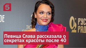 Певица Слава рассказала о своих секретах красоты после 40