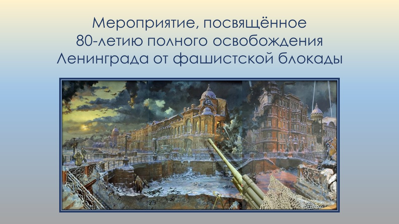 Мероприятие, посвящённое 80-летию полного освобождения Ленинграда от фашистской блокады смотреть онлайн