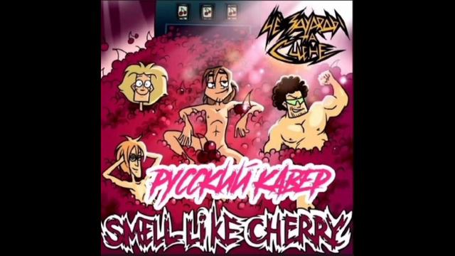 SMELL - LIKE CHERRY на русском (кавер ЧёЗаУродыНаСцене ) смотреть онлайн