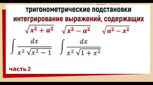 3.8 Тригонометрические подстановки для интегрирования иррациональных функций