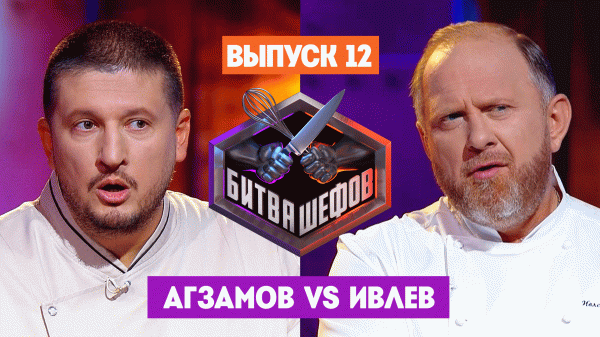 Битва шефов, 3 сезон, 12 выпуск