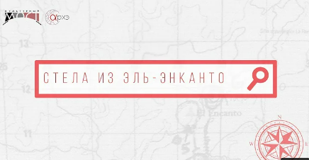 Сергей Вепрецкий: Стела из Эль-энканто смотреть онлайн