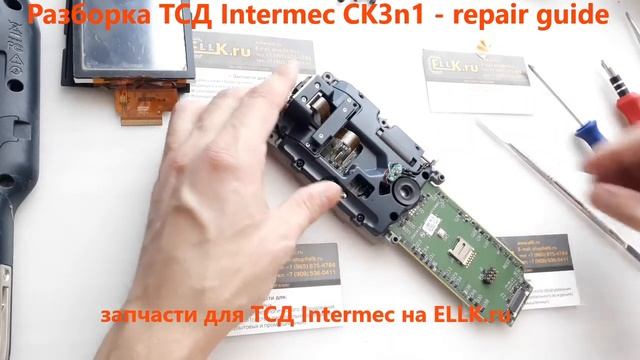 Разборка терминала сбора данных Intermec ck3n1 / CK3 / CK3x - repair guide смотреть онлайн