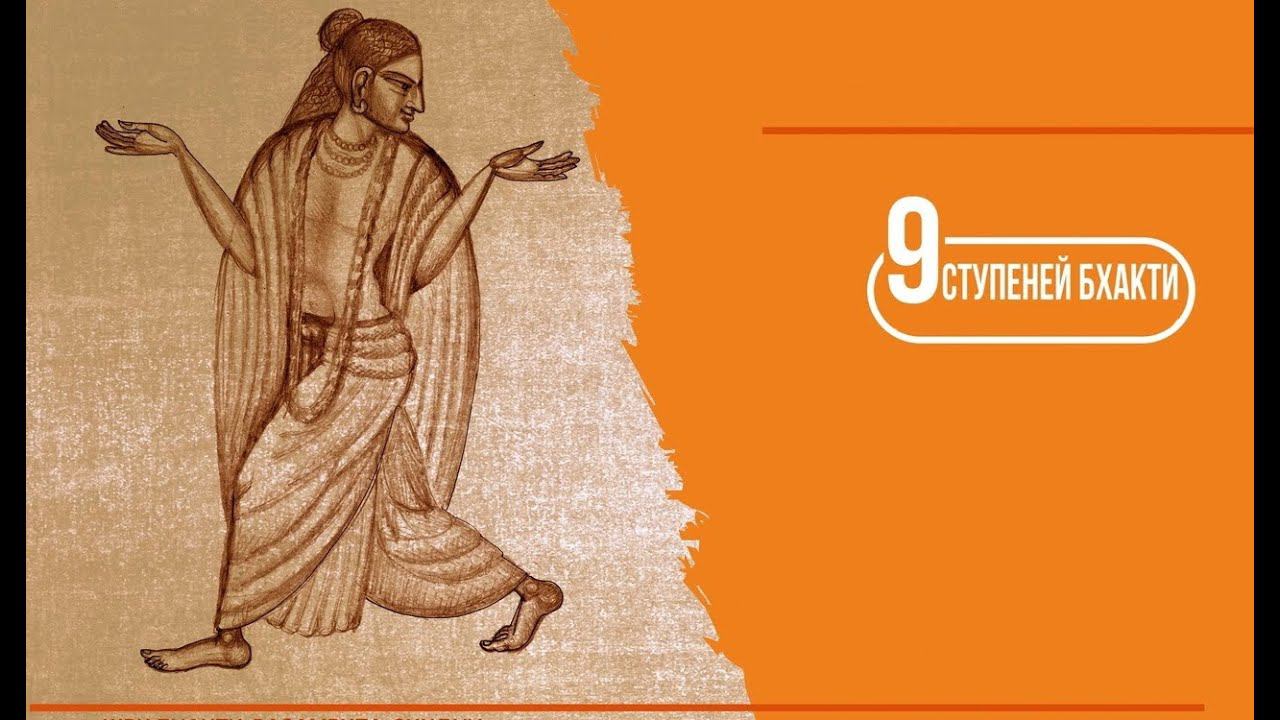 Ступени Бхакти (Шраддха) смотреть онлайн