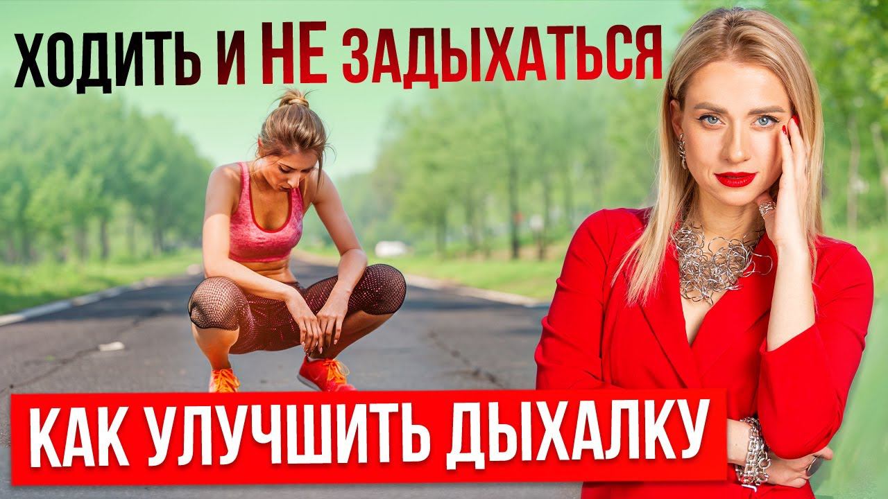 Как развить выносливость и прокачать дыхалку. Тренировка респираторной системы во время прогулки смотреть онлайн