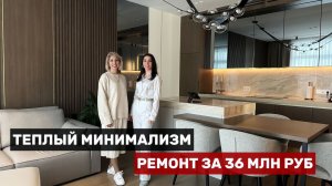 Теплый минимализм | Квартира 118м | Ремонт за 36 млн руб | Дизайн интерьера