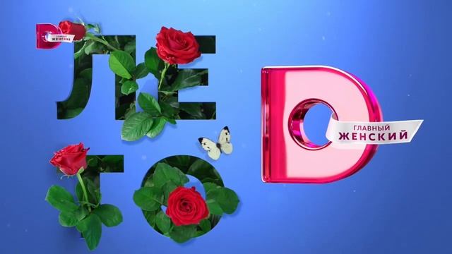 Заставка "Лето" 2 (Домашний HD, 1.06.2022 - 31.08.2022) смотреть онлайн